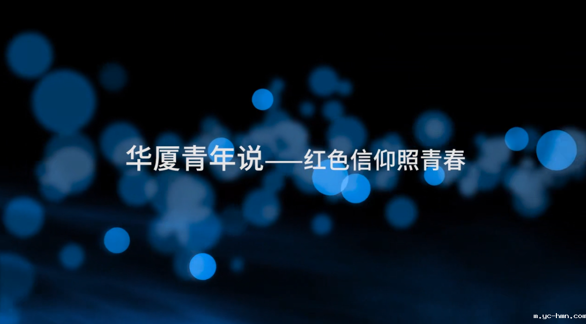 华厦青年说-红色信仰照青春