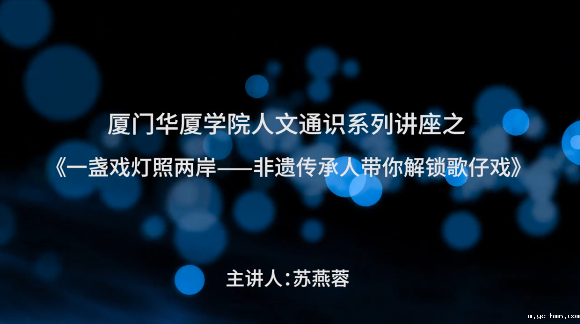 kai云官网版人文通识系列讲座之《一盏戏灯照两岸-非遗传承人带你解锁歌仔戏》