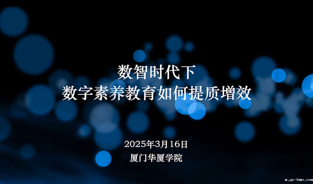 数智时代下数字素养教育如何提质增效（下半场）