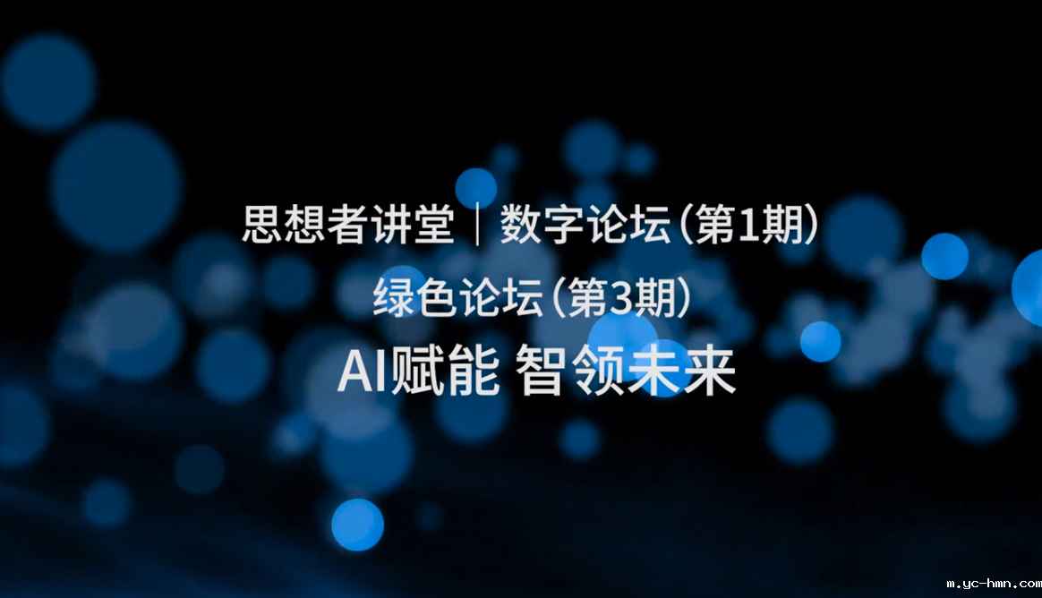 思想者讲堂|数字论坛（第1期） AI赋能 智领未来