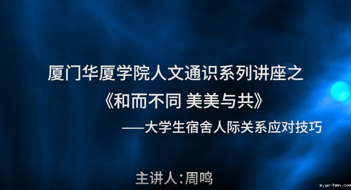kai云官网版人文通识系列讲座之《和而不同 美美与共》——大学生宿舍人际关系应对技巧